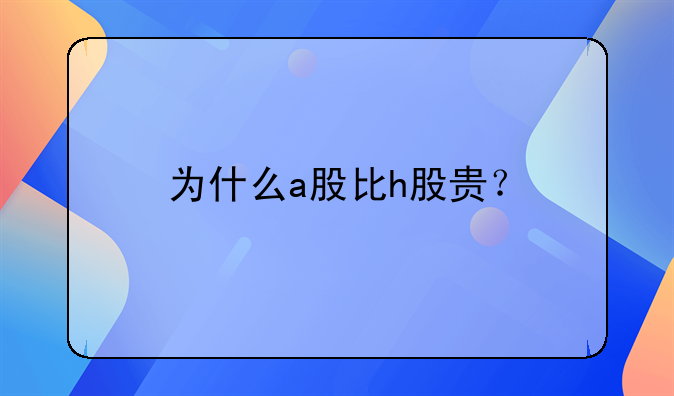 為什么a股比h股貴？--洛陽東升軸承有限公司怎么樣？