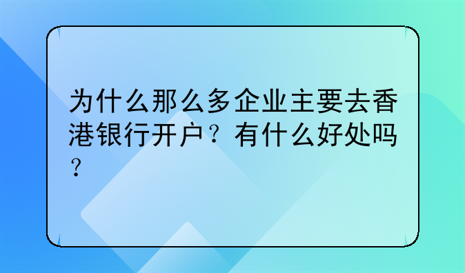 注冊(cè)了香港公司怎么開(kāi)戶？.為什么那么多企業(yè)主要去香港銀行開(kāi)戶？有