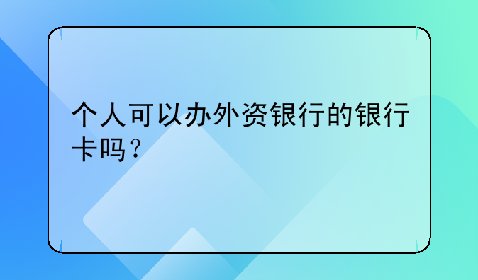 個人可以辦外資銀行的銀行卡嗎？