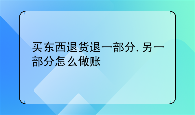 買(mǎi)東西退貨退一部分,另一部分怎么做賬