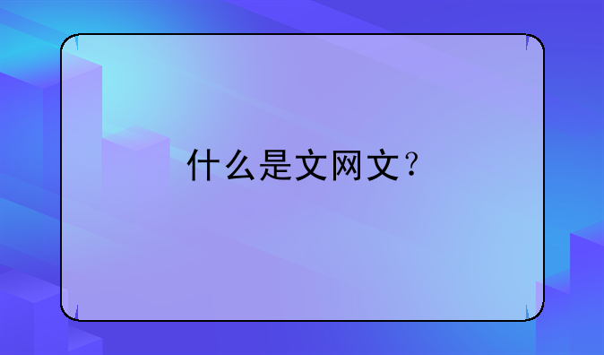 什么是文網(wǎng)文？