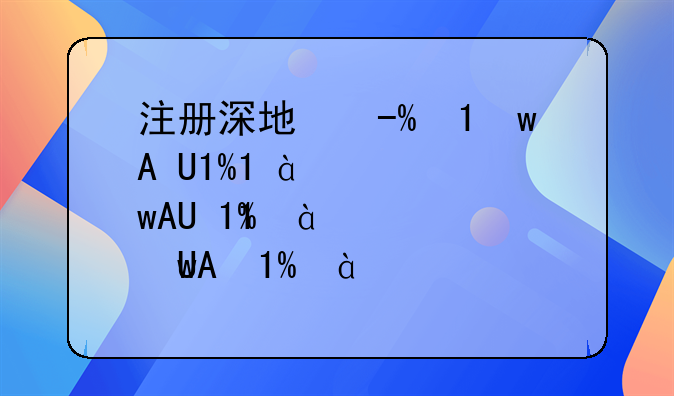 注冊深圳公司怎樣變更注冊地址