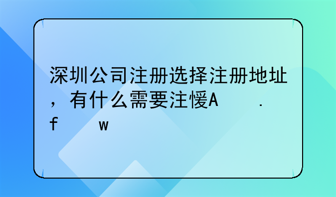 深圳公司注冊選擇注冊地址，有什么需要注意的事項(xiàng)？