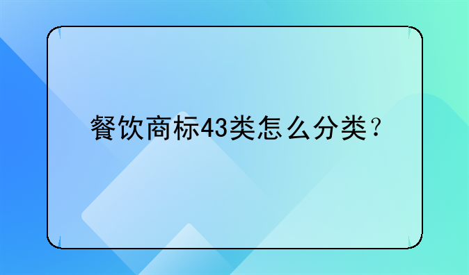 餐飲商標43類怎么分類？