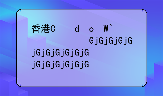 香港有限公司與無限公司的區(qū)別？