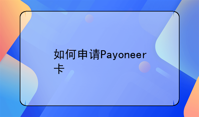 如何申請(qǐng)Payoneer卡
