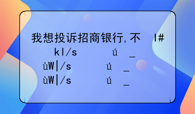 我想投訴招商銀行,不知道該去哪里投訴?