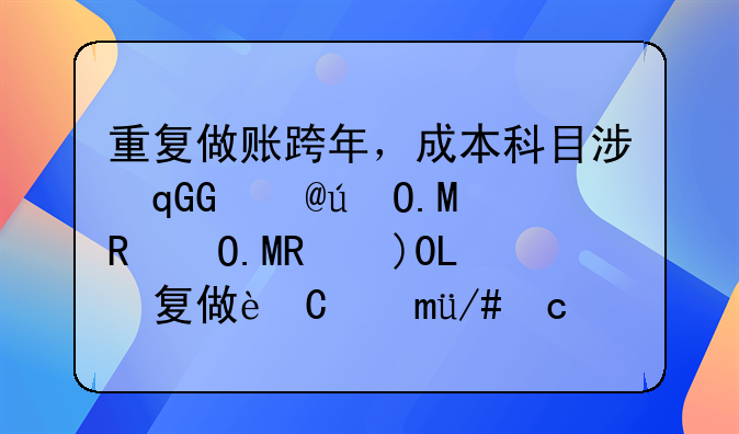 重復(fù)做賬跨年，成本科目涉及損益類科目，怎么做賬？具體如下。