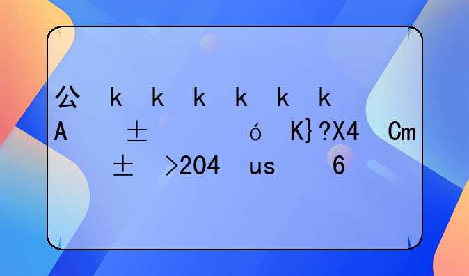 公司為員工租房交押金2600元，收到房東退回2200元，扣押金400元，租房押