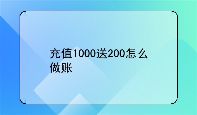 充值1000送200怎么做賬