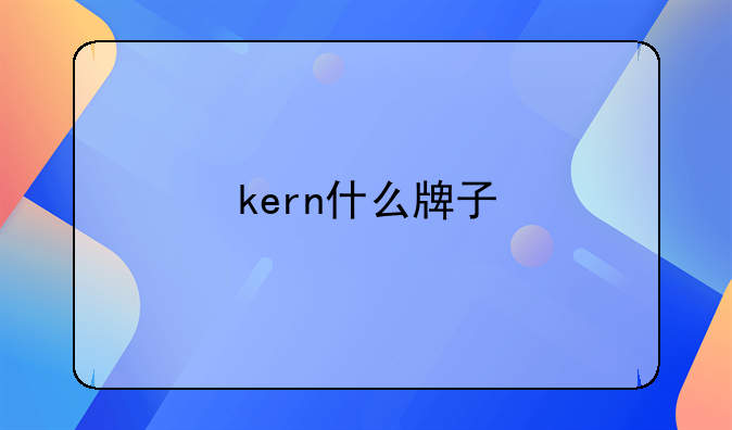 kern什么牌子