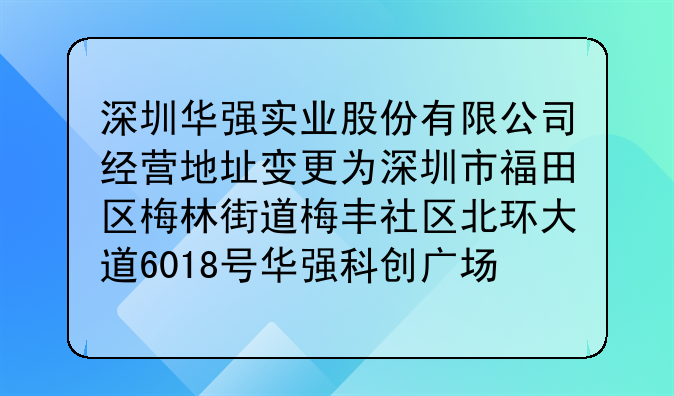 深圳華強實業(yè)股份有限公司經(jīng)營地址變更為深圳市福田區(qū)梅林街道梅豐