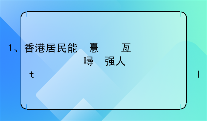 1、香港居民能否作為隱名合伙人，與大陸同胞個(gè)人合伙辦企業(yè)？2、這樣