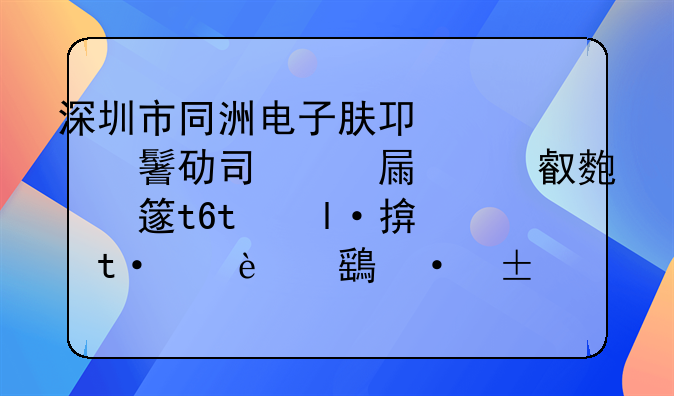 深圳市同洲電子股份有限公司經(jīng)營地址變更為深圳市南山區(qū)粵海街道科