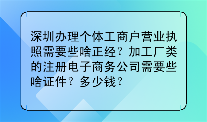 深圳辦理個體工商戶營業(yè)執(zhí)照需要些啥正經(jīng)？加工廠類的注冊電子商務(wù)